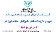 مراکز درمانی، تشخیصی، مایه کوبی و داروخانه های دامپزشکی در استان البرز به صورت کشیک آماده خدمات رسانی به بهره برداران می باشند